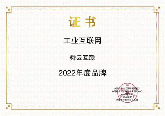 荣耀时刻 | 舜云互联荣获2022年度品牌！