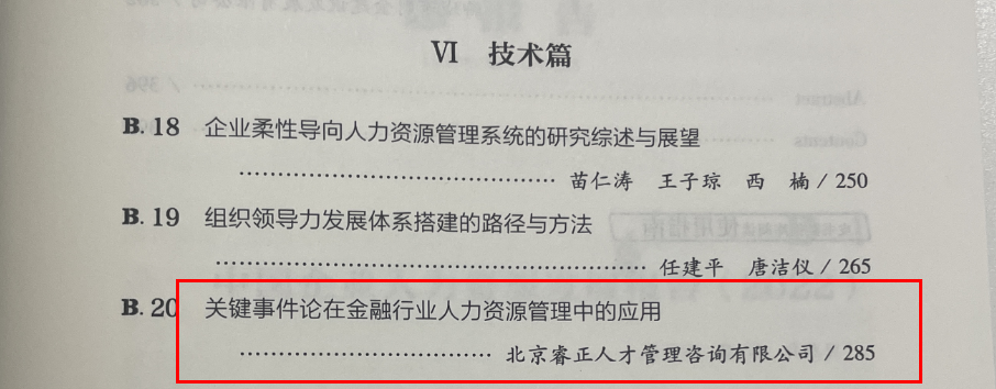 睿正咨询人力资源管理技术论文再次入选权威分析报告《中国企业人力资源发展报告》