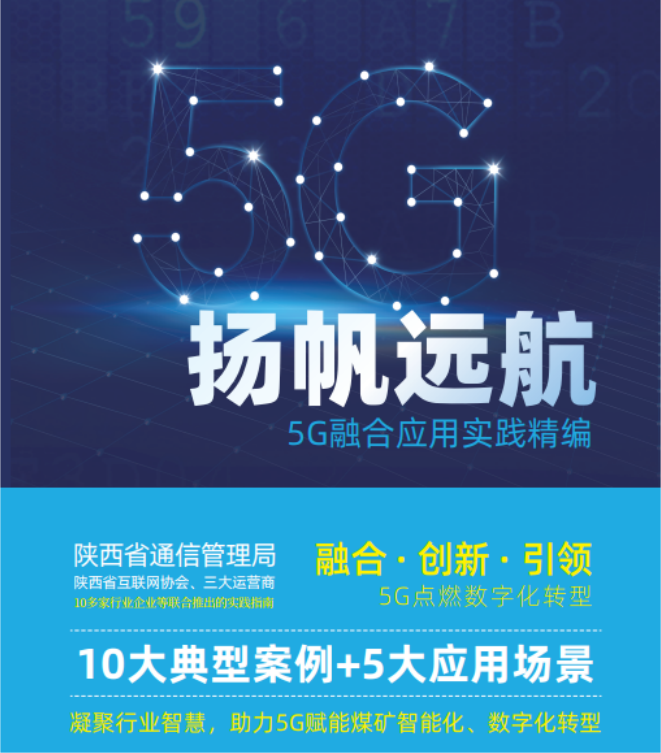 全应科技“ 5G+节能减排”项目成功入选《陕西省工业互联网应用案例集——5G+智慧矿山应用场景》