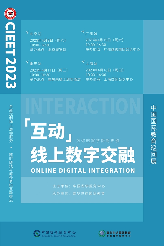 线上线下 双管齐下 打造升级版2023中国国际教育巡回展