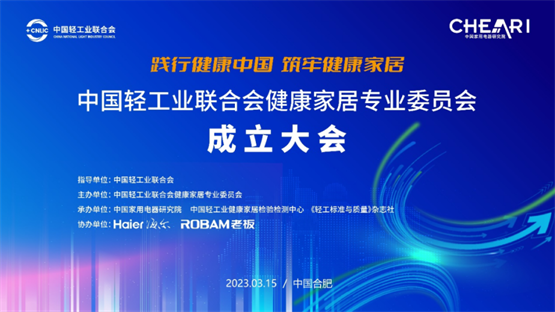 彩虹集团入选中国轻工业联合会健康家居专业委员会会员单位