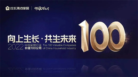 实力加冕丨奥华蝉联“中国家居行业价值100公司”榜单