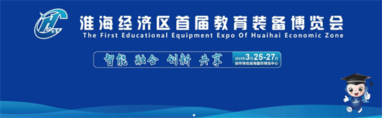 新时代、新教育、新装备，威盛亮相2023淮海经济区教育装备博览会