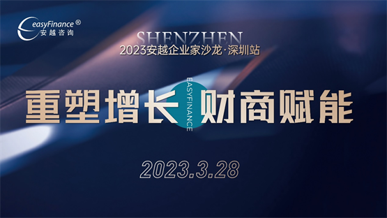  “重塑增长·财商赋能”2023安越企业家沙龙·深圳站圆满落幕