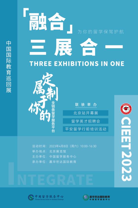 三展合一，融合并进 第二十八届中国国际教育巡回展即将起航