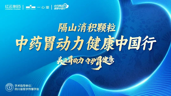 一心堂携手红云制药“中药胃动力健康中国行”盛大启动