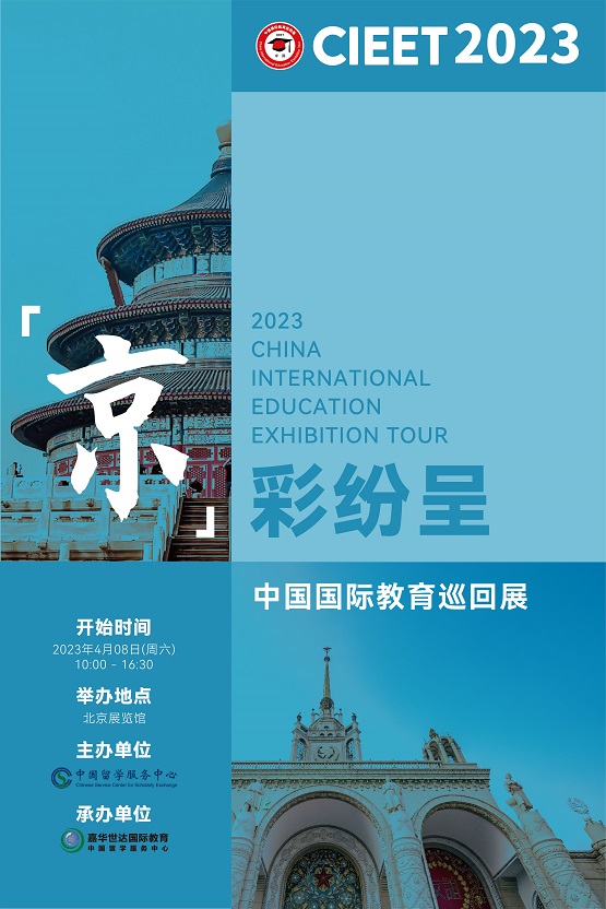 2023中國國際教育巡回展（北京站） 開幕在即
