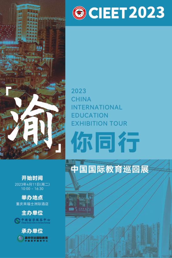 2023中國國際教育巡回展（重慶站）重磅來襲 助力學子圓留學夢