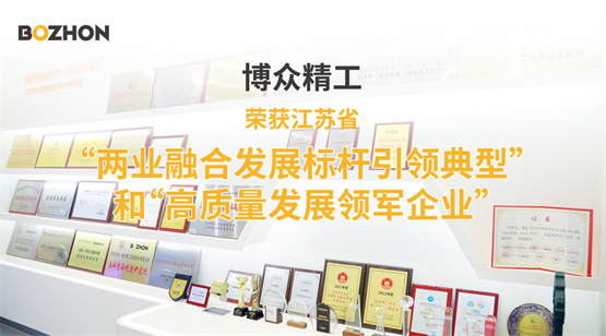 博众精工荣获江苏两业融合发展标杆引领典型和高质量发展领军企业