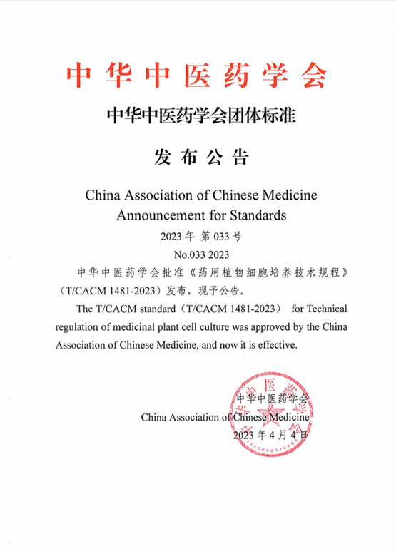 大连普瑞康雪莲培养物相关标准，获批中华中医药学会团体标准
