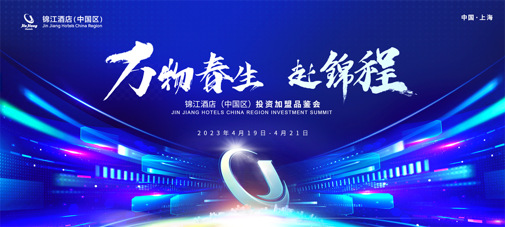 酒旅会展复苏势头强劲，锦江酒店（中国区）将携30+多元品牌亮相2023 HFE