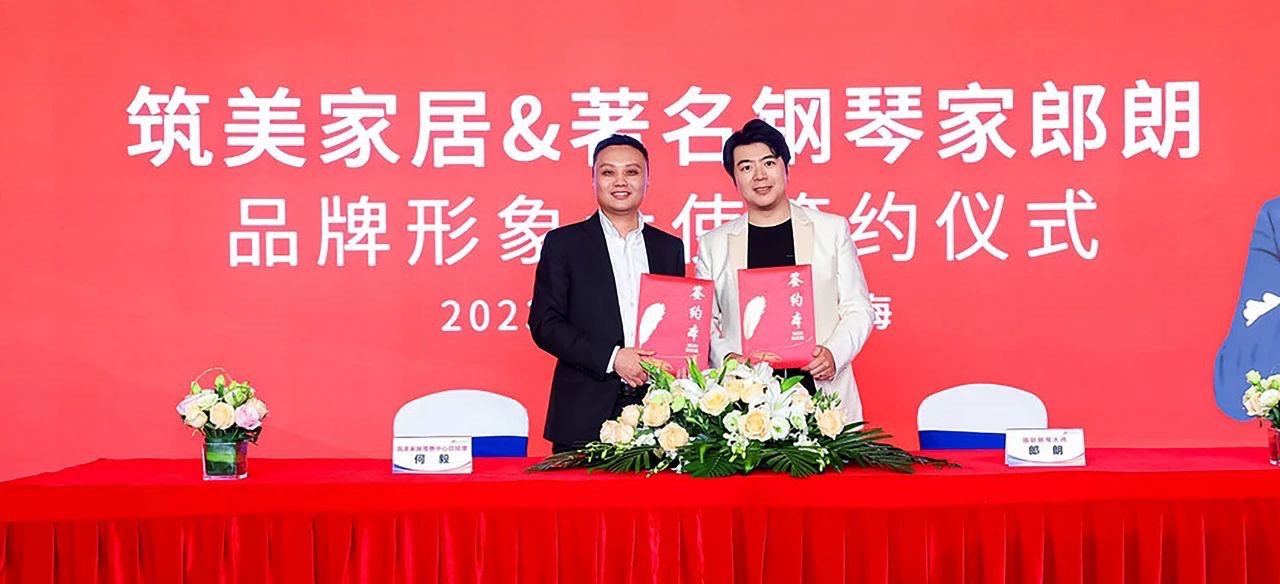 明星代言 筑美家居与著名钢琴家郎朗签约仪式在上海圆满举行