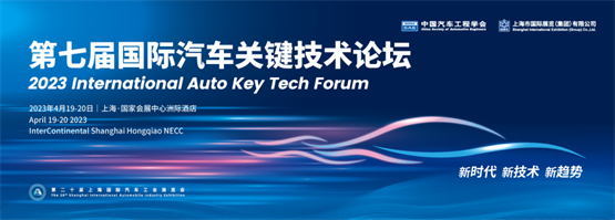 终版日程｜2023国际汽车关键技术论坛（Key Tech）终版日程发布！