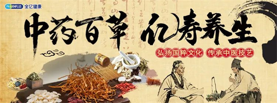 “中药百草，亿寿养生”全亿健康中医药传承活动火热开展