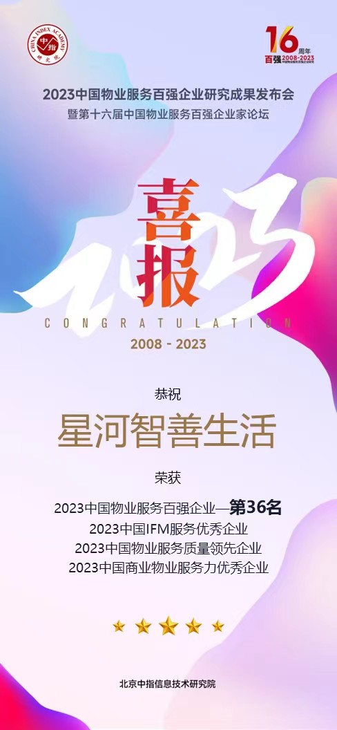 连续8年百强！星河智善生活位列2023年“百强物业企业”第36名