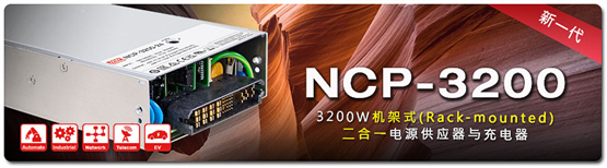 NCP-3200系列：明纬新一代机架式二合一电源与充电器