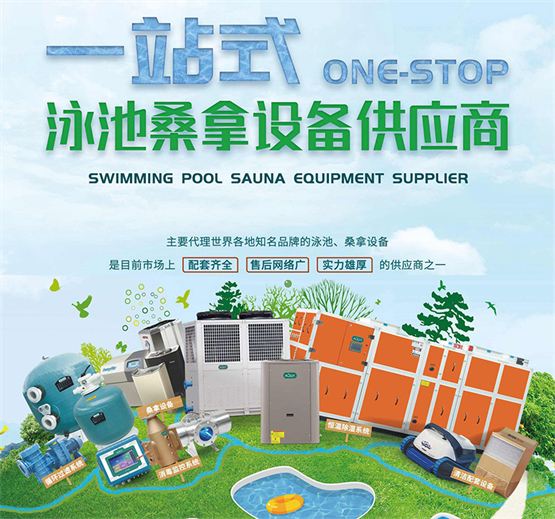 广州千叶产品服务提质升级，展现泳池设备厂家综合实力