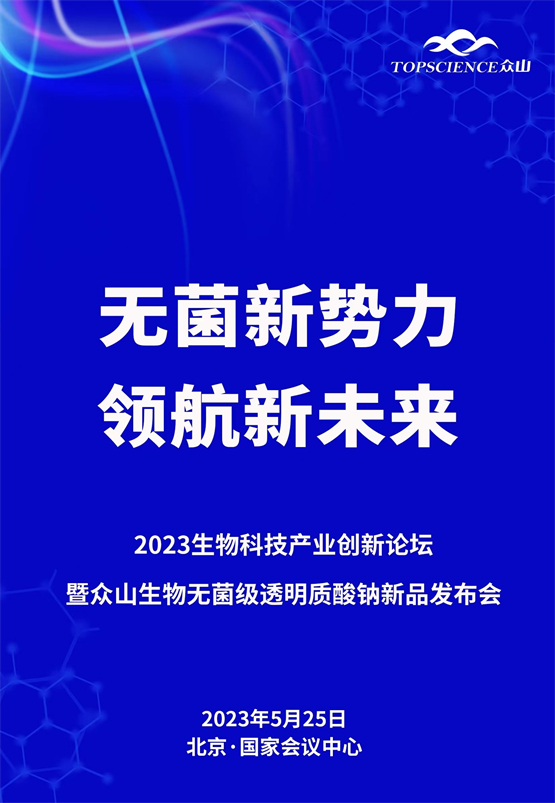 无菌新势力，领航新未来！众山生物2023生物产业论坛将召开