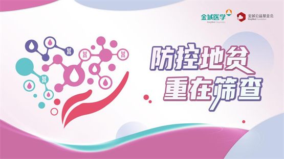 金域医学开展2023世界地贫日公益活动，惠及6省区市10000个家庭