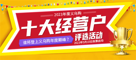 2023义乌购十大经营户评选活动启动投票，助力商户品牌建设