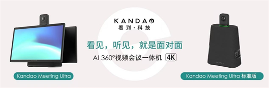 看到科技推出4K 360°智能会议一体机Kandao Meeting Ultra系列，引领混合办公新模式