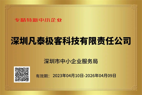 凡泰极客荣获“专精特新”认定，助力企业数字化转型