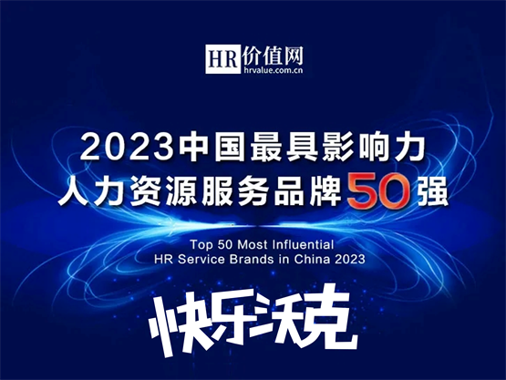 快乐沃克实力入围“2023年度最具品牌影响力人力资源服务50强”