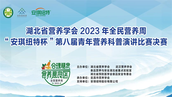2023年湖北省“安琪纽特杯”第八届青年营养科普演讲比赛隆重举行