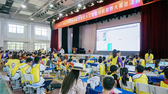 创造栗助力2023郑州航空港区人工智能创新素养大赛成功举办-中国南方教育网