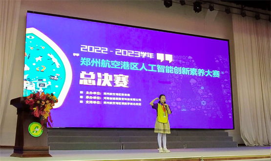 创造栗助力2023郑州航空港区人工智能创新素养大赛成功举办-中国南方教育网