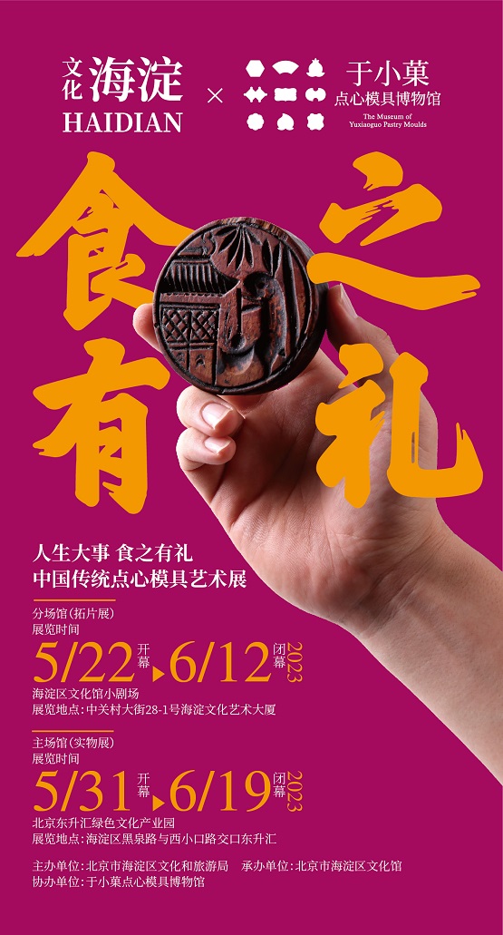 “人生大事 食之有礼”中国传统点心模具艺术展开幕