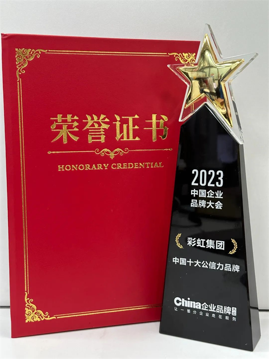 2023中国企业品牌大会成功举办，彩虹集团荣获「2023中国十大公信力品牌」