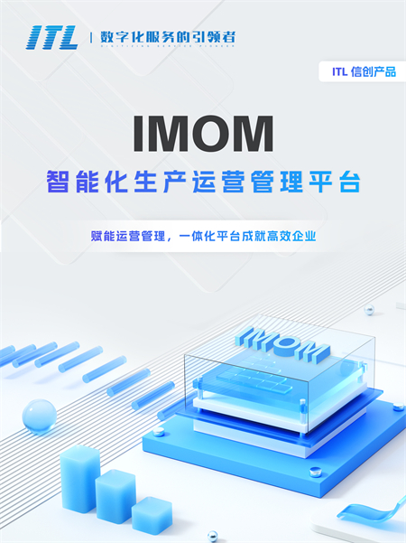 ITL × 信创：IMOM，从平台到应用的智慧运营平台