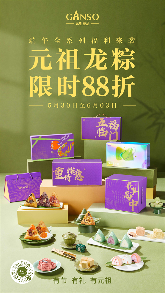  元祖端午礼盒限时88折惊喜上线，“粽”享非凡美味！