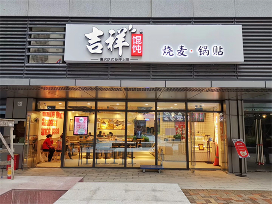 吉祥馄饨24周年推出泡菜章鱼馄饨，为品类持续发展赋能