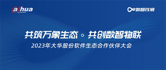 产业智能化升级如何迈过“四道坎”？大华股份与160家生态伙伴共商答卷