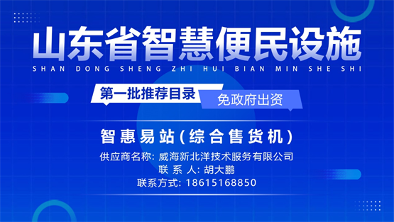 萤启科技智慧终端——智惠易站， 入选山东省第一批智慧便民设施目录