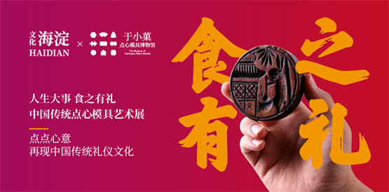 “人生大事，食之有礼”中国传统点心模具艺术展在海淀区成功举办