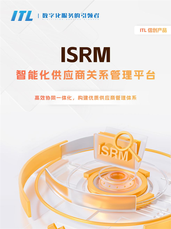 ITL信创 | ISRM，决胜供应链，助力企业高效寻源