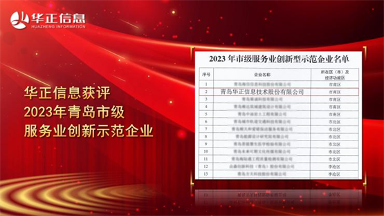 载誉前行｜华正信息获评“2023年青岛市级服务业创新示范企业”
