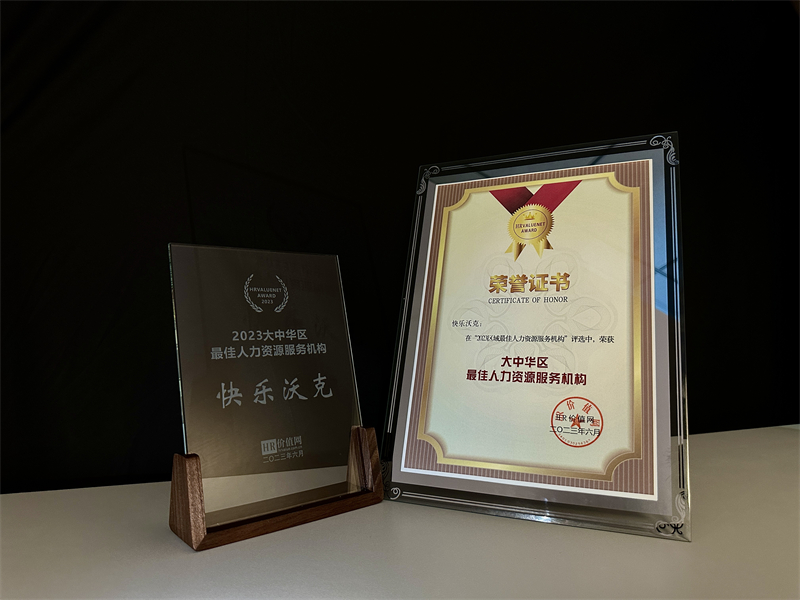 快乐沃克荣获“大中华区最佳人力资源服务机构”