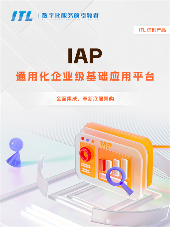 ITL信创 IAP打造数字基座，低代码助力企业降本增效