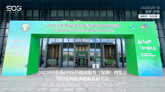 以色列SOG亮相2023中国国际中医药健康服务（深圳）博览会