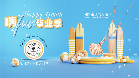 嗨FUN毕业季，和金伯利钻石一起探索缤纷夏日