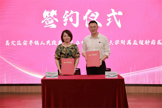 上海大学附属孟超肿瘤医院与安亭镇签约共建