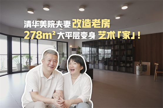 奥华整装阳台丨清华美院夫妻17年老房焕新，改造48.6㎡阳台