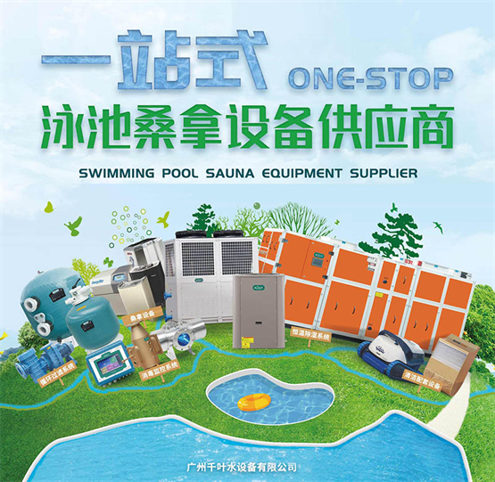 夏季泳池设备迎来消费热潮，广州千叶销量口碑不断走高