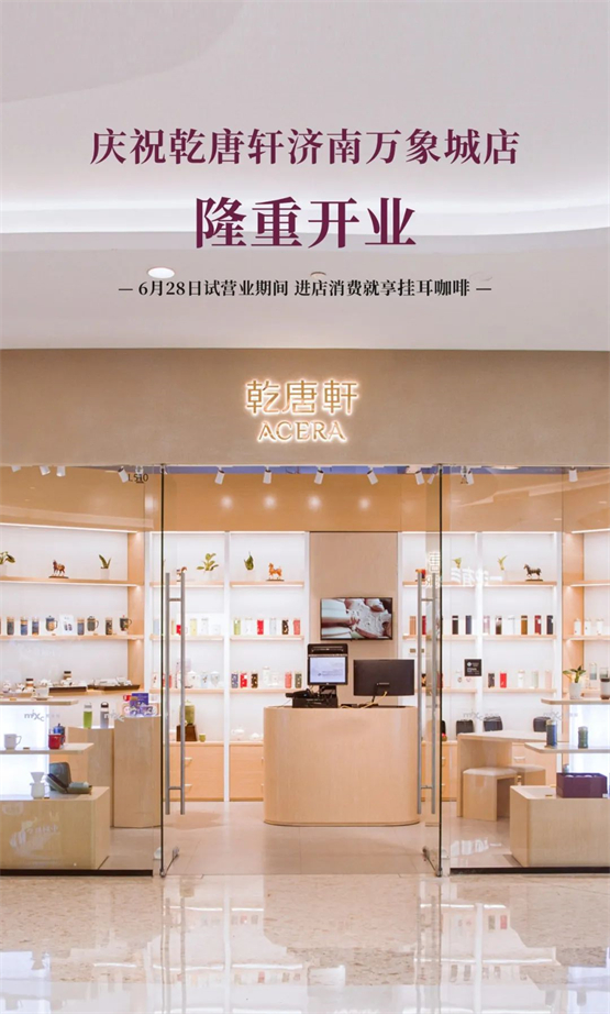 隆重开业 乾唐轩在济南的第5个直营店