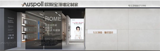 欧斯宝SI店面全新升级上线，诠释品牌新视界