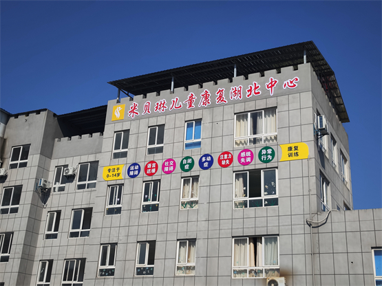 米贝琳儿童康复发展中心第二家机构落地湖北荆州！